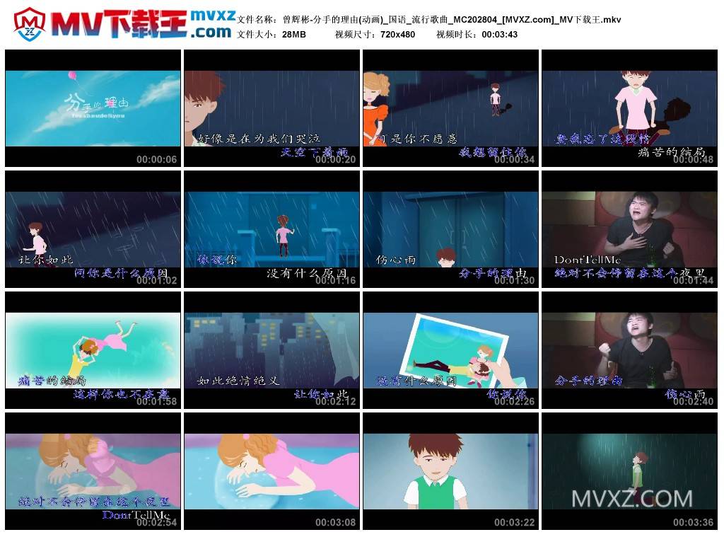 曾辉彬-分手的理由(动画)_国语_流行歌曲_MC202804